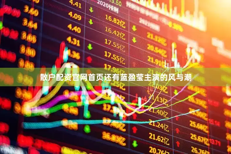 散户配资官网首页还有蓝盈莹主演的风与潮