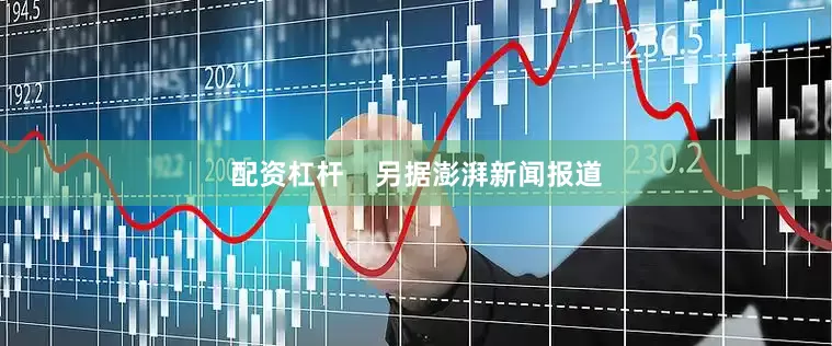配资杠杆    另据澎湃新闻报道