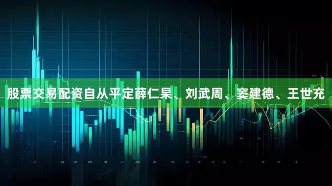 股票交易配资自从平定薛仁杲、刘武周、窦建德、王世充