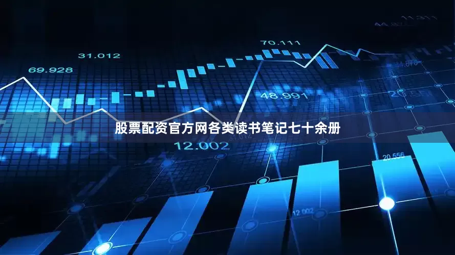股票配资官方网各类读书笔记七十余册