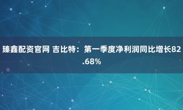 臻鑫配资官网 吉比特：第一季度净利润同比增长82.68%